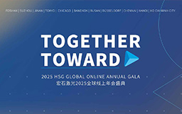 攜手并進 | 宏石激光2024全球線上年會盛典暨年終表彰大會圓滿落幕