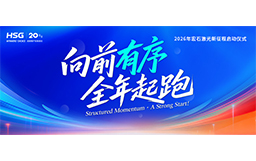 宏山激光2026新征程啟動儀式，吹響全年起跑號角！